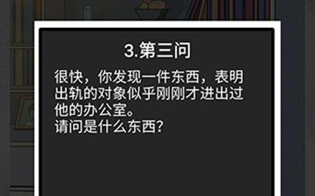 我和我的二十个渣男男友2办公室恋情第3问攻略  办公室恋情第3问线索