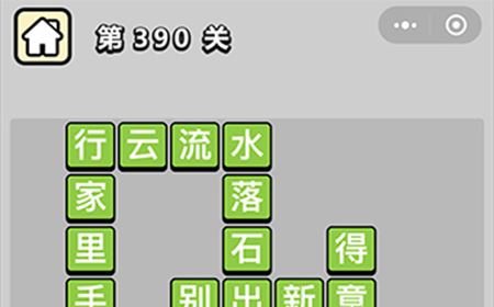 成语小秀才第390关答案  成语小秀才答案390关