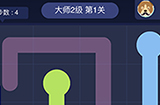 连线大师2级第1关攻略  连线大师2级第1关怎么过