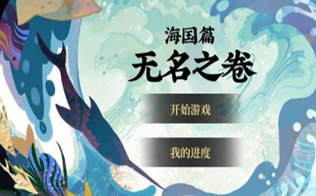 阴阳师无名之卷什么时候上线 阴阳师无名之卷上线时间介绍