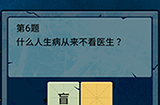 脑筋急转弯大乱斗第6题答案  什么人生病从来不看医生