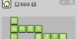 成语小秀才第396关答案  成语小秀才答案396关