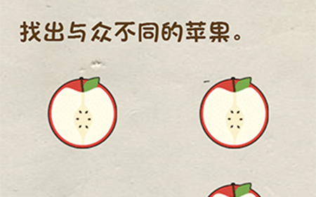 神脑洞游戏第65关攻略  找出与众不同的苹果