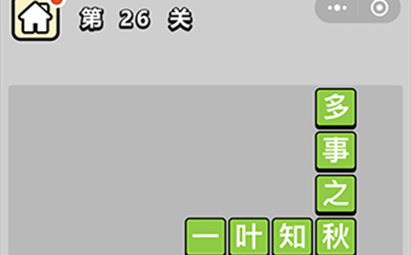 成语升官记第26关答案  成语升官记答案26关