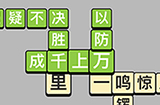 成语小秀才每日挑战5月6日答案  成语小秀才5.6答案