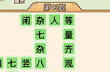 秀才升职记第13关答案  秀才升职记答案13关