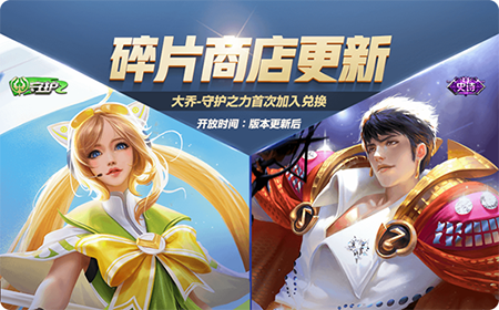 王者荣耀6.18碎片商城更新了什么 王者荣耀6.18碎片商城更新内容介绍