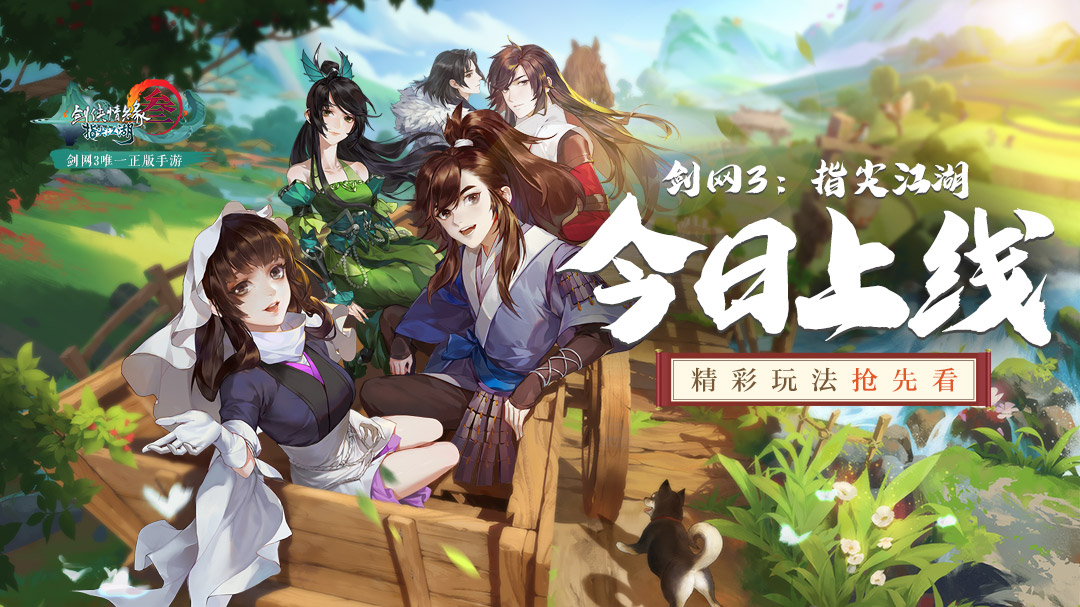 《剑网3：指尖江湖》今日全平台上线：四载磨砺，剑鸣出鞘
