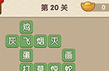 成语大官人第20关答案  成语大官人答案20关