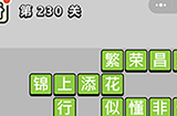成语小秀才第230关答案  成语小秀才答案230关