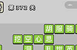 成语小秀才第372关答案  成语小秀才答案372关