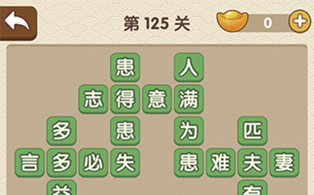 成语大官人第125关答案  成语大官人答案125关