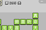 成语小秀才第295关答案  成语小秀才答案295关