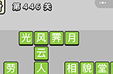 成语小秀才第446关答案  成语小秀才答案446关
