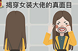 囧囧挑战3第26关攻略  揭穿女装大佬的真面目