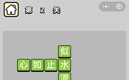 成语升官记第2关答案  成语升官记答案2关