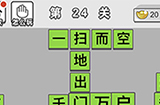 成语文曲星第24关答案  成语文曲星答案24关