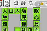 成语招贤记第20关答案  成语招贤记答案20关
