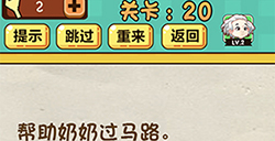 神脑洞游戏第20关攻略  帮助奶奶过马路