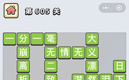 成语小秀才第605关答案  成语小秀才答案605关