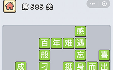 成语小秀才第585关答案  成语小秀才答案585关