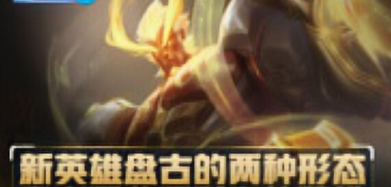 王者荣耀破冰英雄盘点57期新英雄盘古的双重形态