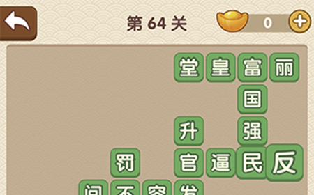 成语大官人第64关答案  成语大官人答案64关