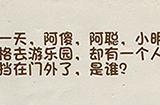 神脑洞游戏第17关攻略  有一个人被挡在门外了是谁