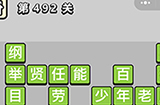 成语小秀才第492关答案  成语小秀才答案492关