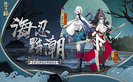 阴阳师最新SR式神海忍怎么获得 阴阳师SR式神海忍获得方法介绍