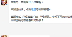 题目:西施的一技能叫什么名字呢  王者荣耀微信每日一题9.18答案