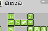 成语小秀才第376关答案  成语小秀才答案376关