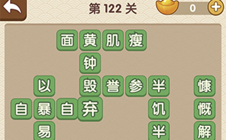 成语大官人第122关答案  成语大官人答案122关