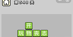 成语小秀才第548关答案  成语小秀才答案548关