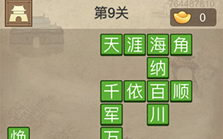 成语请留步第9关答案  成语请留步答案9关