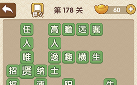 成语大官人第178关答案  成语大官人答案178关