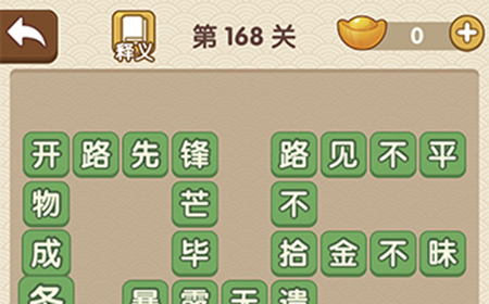 成语大官人第168关答案  成语大官人答案168关