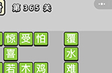 成语小秀才第365关答案  成语小秀才答案365关