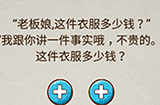 史上最强大脑2第10关攻略  老板娘这件衣服多少钱