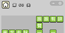 成语小秀才第60关答案成语小秀才答案60关