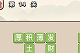 成语大学士第14关答案  成语大学士答案14关