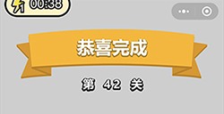 成语小秀才第42关答案  成语小秀才答案42关