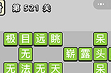 成语小秀才第521关答案  成语小秀才答案521关