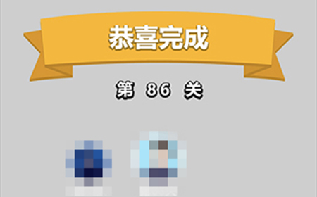 成语小秀才第86关答案  成语小秀才答案86关