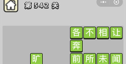 成语小秀才第542关答案  成语小秀才答案542关