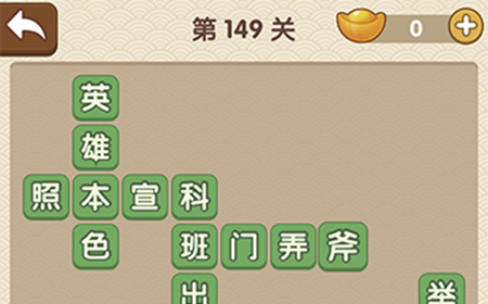 成语大官人第149关答案  成语大官人答案149关