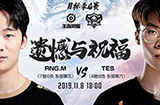 2019kpl秋季赛11月8日RNG.M vs TES直播地址 RNGM常规赛收官之战