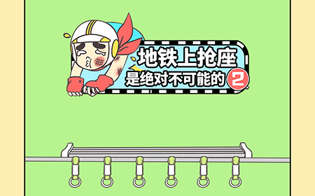 地铁上抢座是绝对不可能的2攻略  地铁上抢座是绝对不可能的2通关攻略