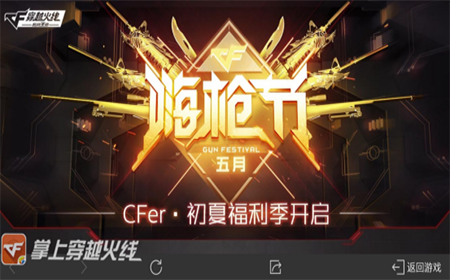 CF手游五月嗨枪节活动豪礼送不停 CF手游五月嗨枪节活动奖励介绍