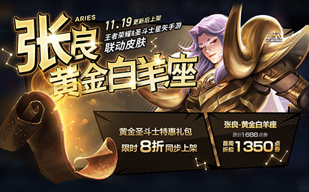 王者荣耀张良黄金白羊座多少钱  黄金圣斗士礼包上架